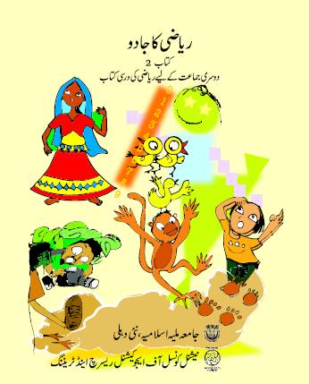 Ncert Urdu Riyazee Ka Jadu (Maths) Class II